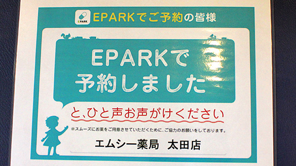 エムシー薬局　太田店のネット受付対応