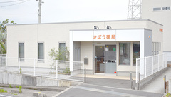 きぼう薬局の外観