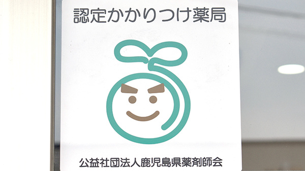かかりつけ薬局対応
