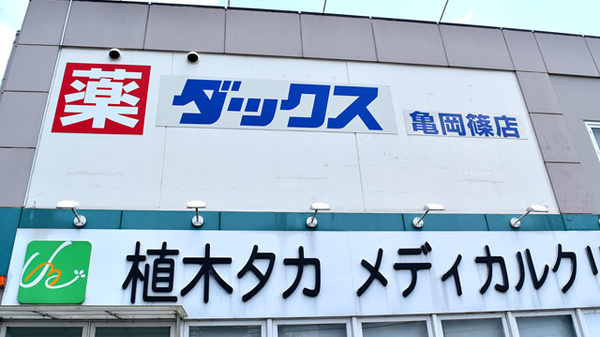 薬局ダックス　亀岡篠店の看板