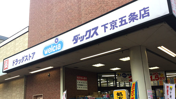 薬局ダックス　下京五条店の看板