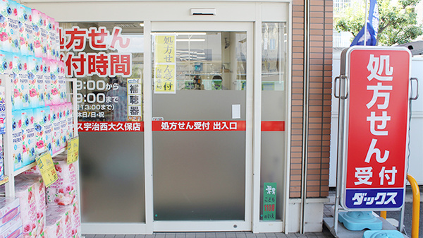 薬局ダックス　宇治西大久保店の入口