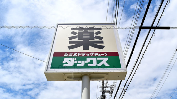 薬局ダックス　下京西七条店の看板