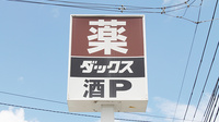薬局ダックス　伏見桃山東店の看板