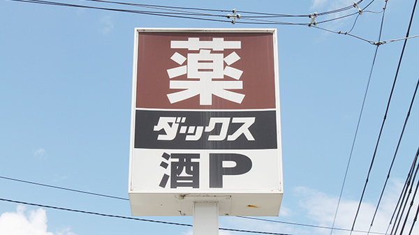 薬局ダックス　伏見桃山東店の看板