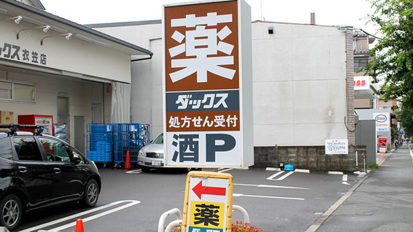 薬局ダックス　京都衣笠店の看板