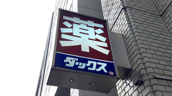 薬局ダックス　下京烏丸店の看板