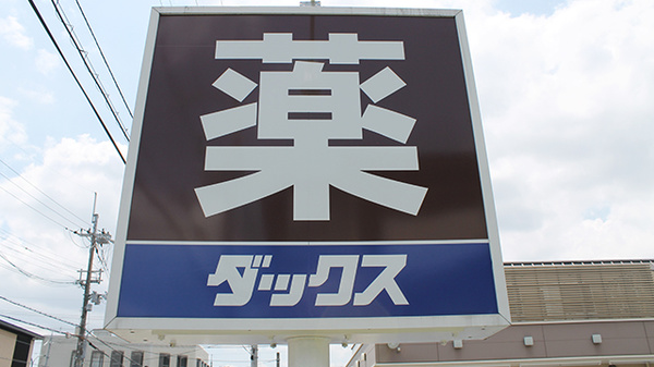 薬局ダックス　京都北山店の看板