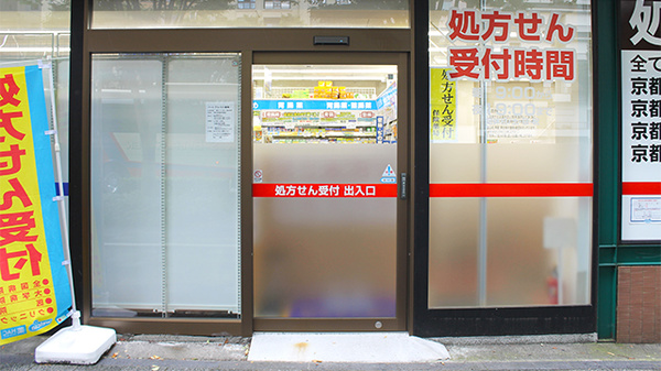 薬局ダックス　京都御池店の入口