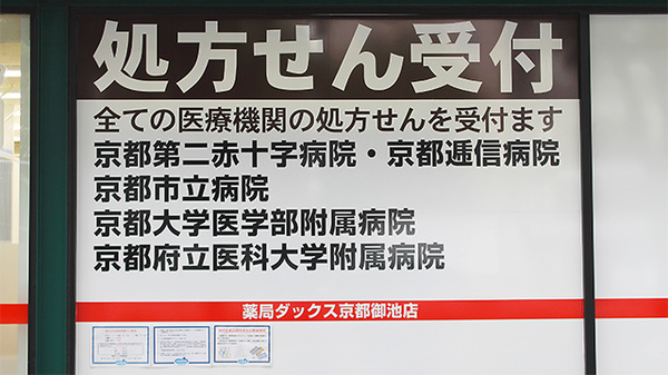 薬局ダックス　京都御池店の主な受付医療機関