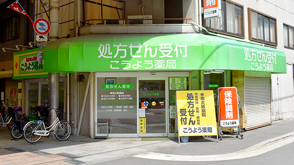 こうよう薬局の外観