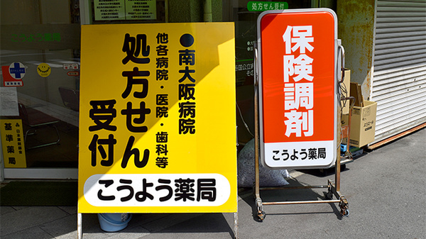 こうよう薬局の看板