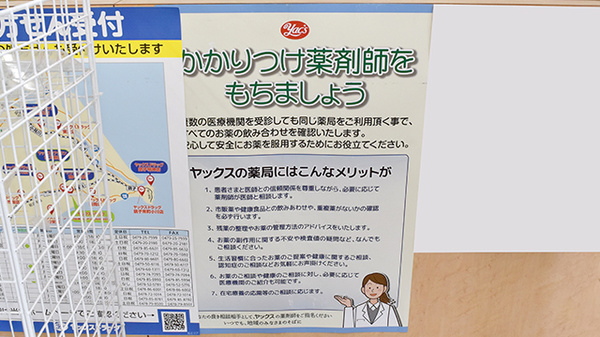 ヤックスドラッグ　銚子南小川薬局のかかりつけ薬局対応