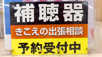 ヤックスドラッグ　銚子南小川薬局の補聴器相談/取扱い