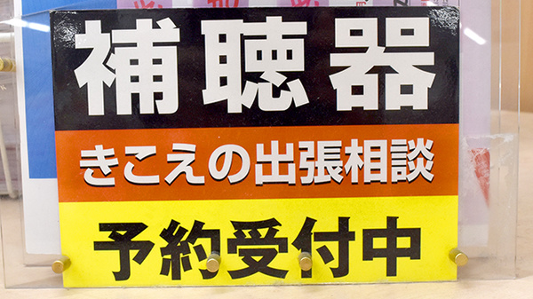 ヤックスドラッグ　銚子南小川薬局の補聴器相談/取扱い