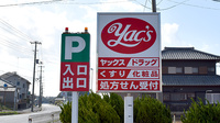 ヤックスドラッグ　銚子南小川薬局の看板