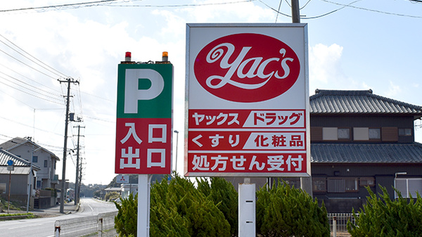 ヤックスドラッグ　銚子南小川薬局の看板