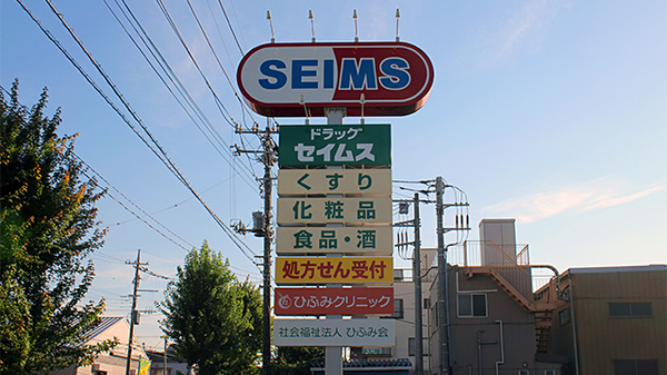 ドラッグセイムス　川口東領家薬局の看板