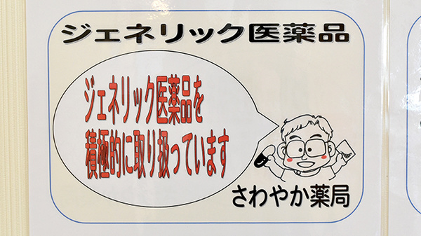 さわやか薬局のジェネリック対応