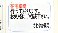 さわやか薬局の在宅対応