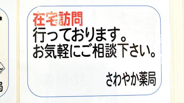 さわやか薬局の在宅対応