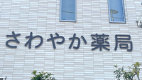 さわやか薬局の看板