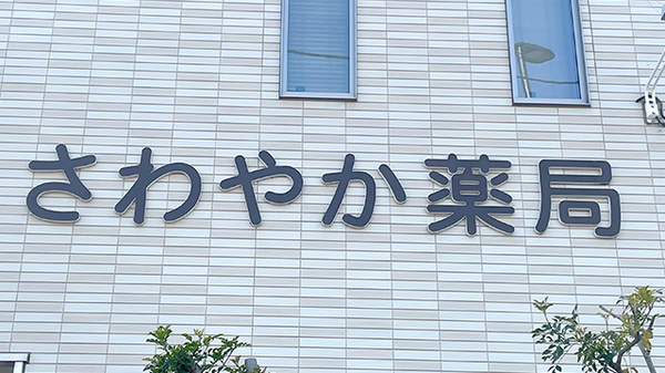 さわやか薬局の看板