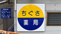 ちぐさ薬局の看板