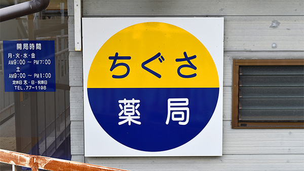 ちぐさ薬局の看板