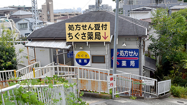 ちぐさ薬局の外観