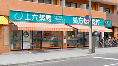 上六薬局（日赤前）の外観