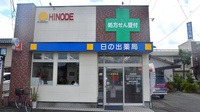 日の出薬局の外観