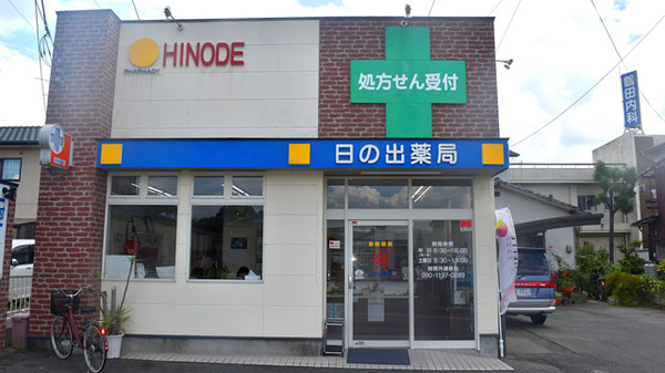 日の出薬局の外観