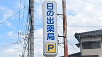 日の出薬局の看板