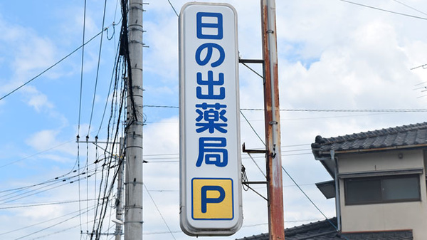 日の出薬局の看板