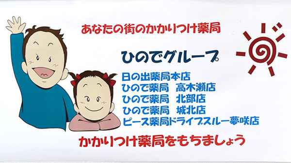 日の出薬局のかかりつけ薬局対応