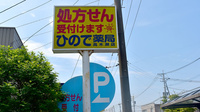 ひので薬局高木瀬店の看板