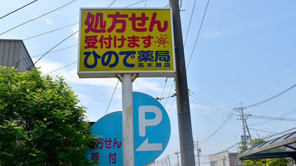 ひので薬局高木瀬店の看板