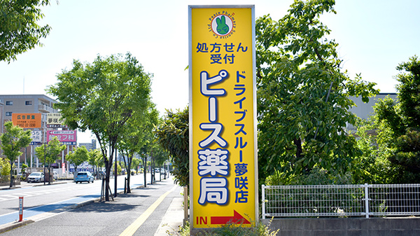 ピース薬局ドライブスルー夢咲店の看板