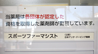 ピース薬局ドライブスルー夢咲店のスポーツファーマシスト