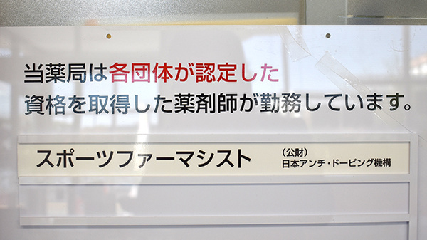 ピース薬局ドライブスルー夢咲店のスポーツファーマシスト