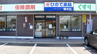 ひので薬局城北店の外観
