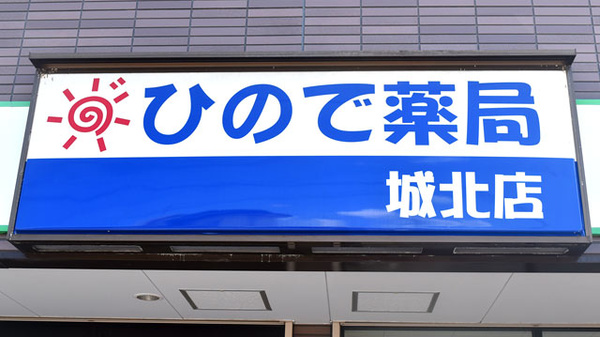 ひので薬局城北店の看板