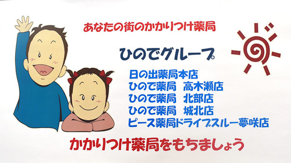 ひので薬局城北店のかかりつけ薬局対応