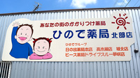 ひので薬局北部店の看板