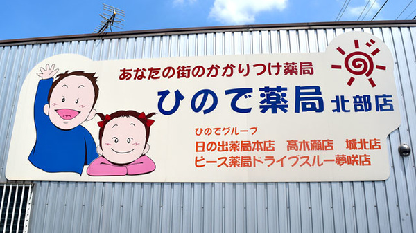 ひので薬局北部店の看板