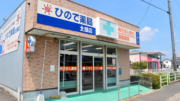 ひので薬局北部店の外観