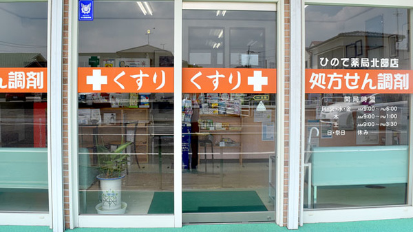 ひので薬局北部店の入口