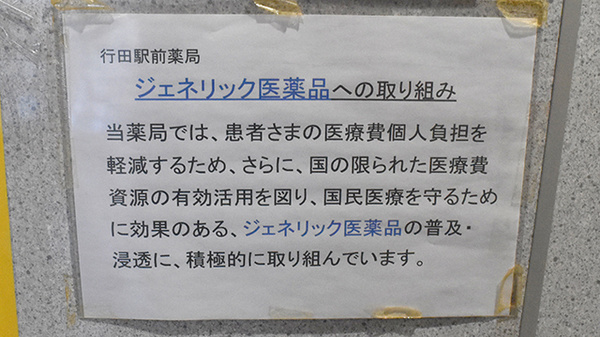 行田駅前薬局のジェネリック対応