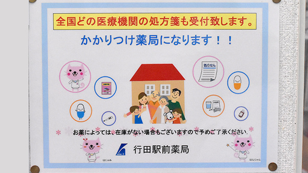 行田駅前薬局のかかりつけ薬局対応